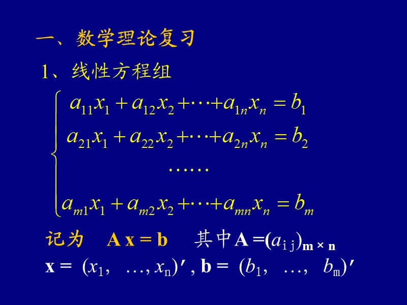 matlab解线性方程组.ppt_第2页