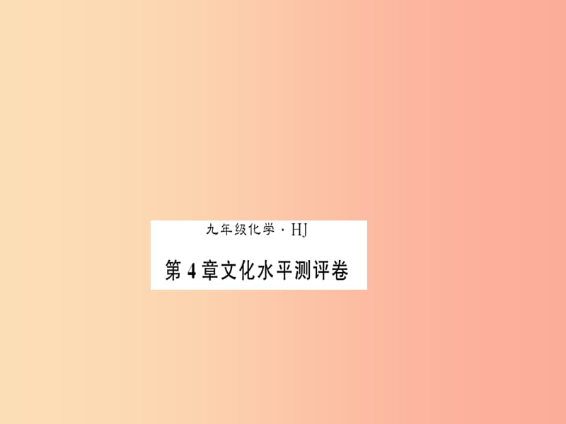 2019秋九年级化学上册第4章认识化学变化文化水平测评卷习题课件沪教版.ppt_第1页