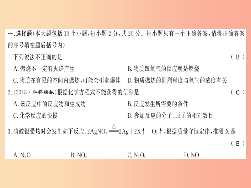 2019秋九年级化学上册第4章认识化学变化文化水平测评卷习题课件沪教版.ppt_第2页