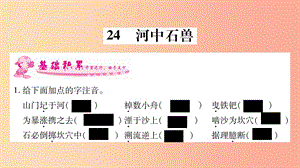 2019年七年級語文下冊第6單元24河中石獸習(xí)題課件新人教版.ppt