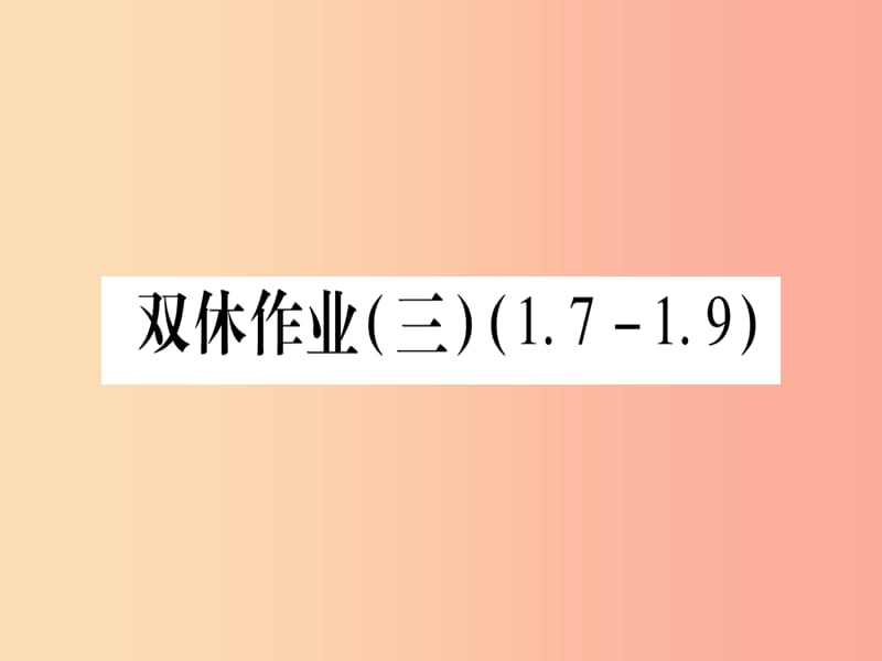 2019秋七年级数学上册 双休作业（3）（1.7-1.9）作业课件冀教版.ppt_第1页