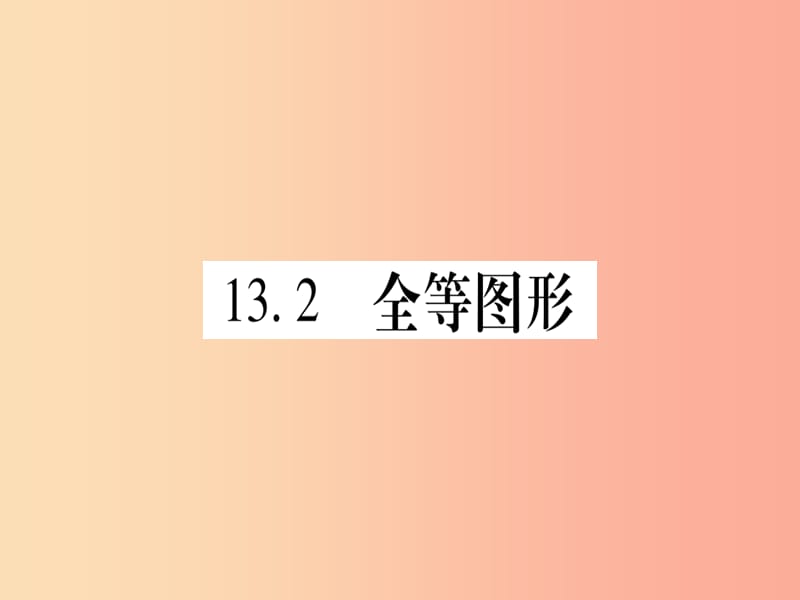 2019秋八年级数学上册第13章全等三角形13.2全等图形课件新版冀教版.ppt_第1页