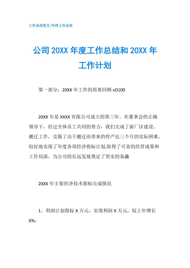 公司20XX年度工作总结和20XX年工作计划.doc_第1页