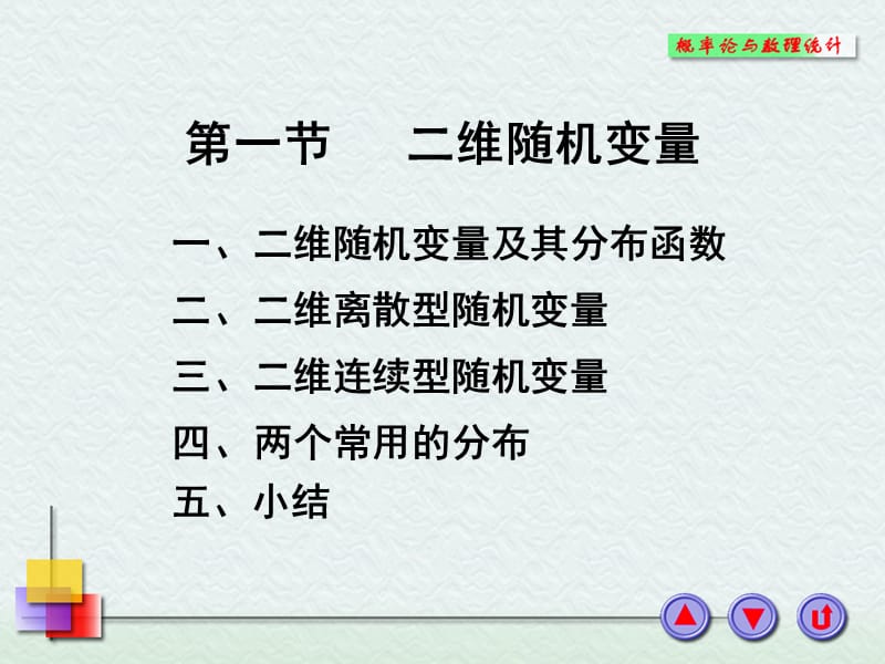 维随机变量及其联合分布.ppt_第1页