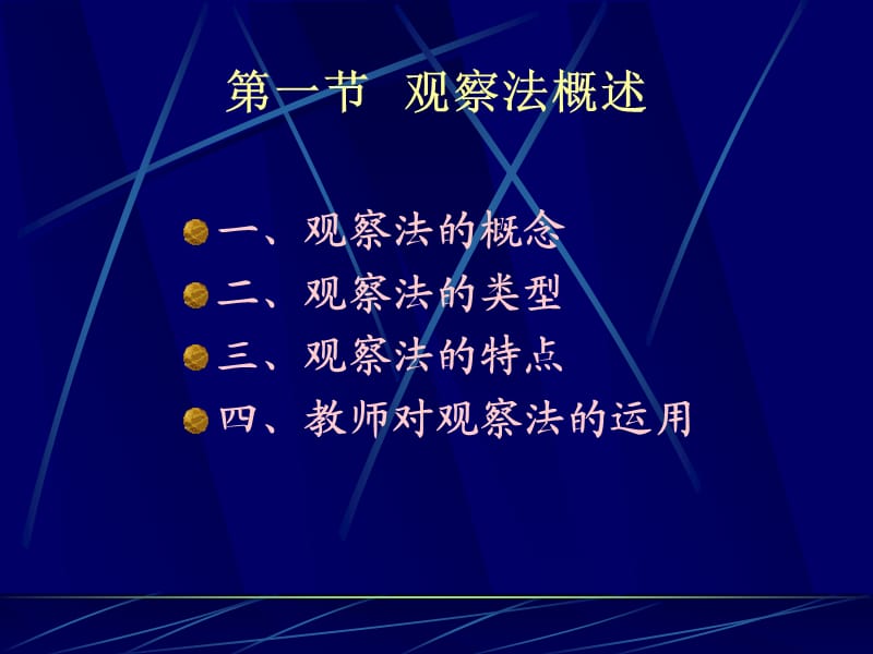 《观察法与测验法》PPT课件.ppt_第2页