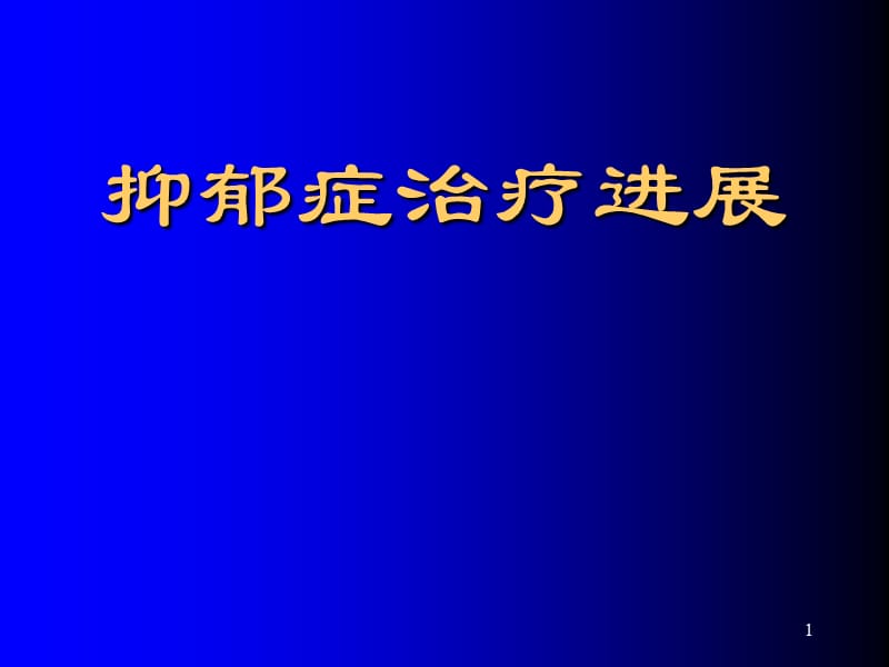 抑郁症治疗最新进展ppt课件_第1页