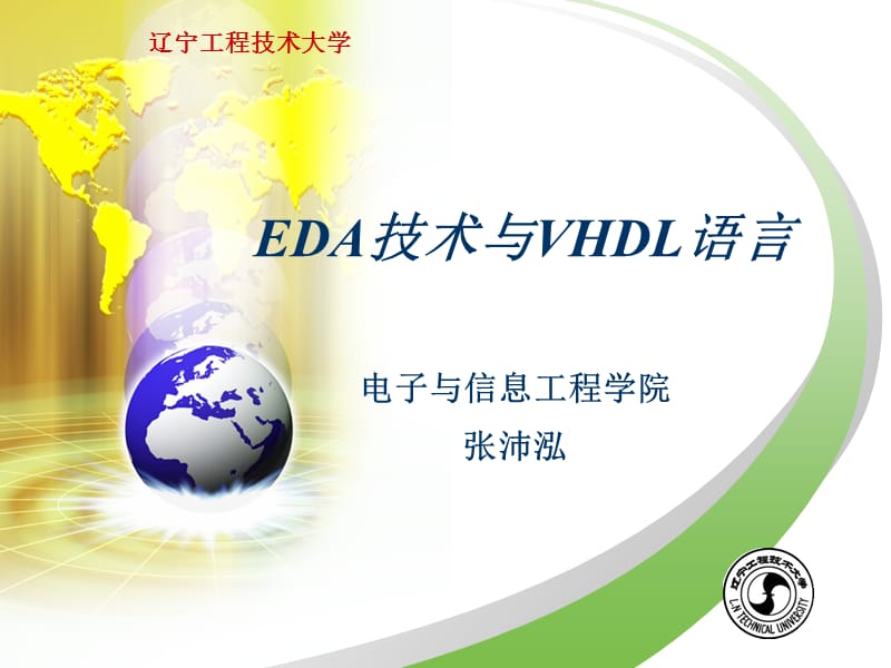 《EDA与VHDL语言》PPT课件.ppt_第1页