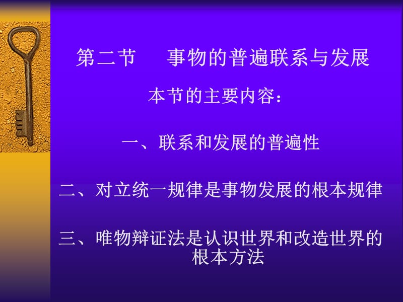 世界的普遍联系与发展.ppt_第1页