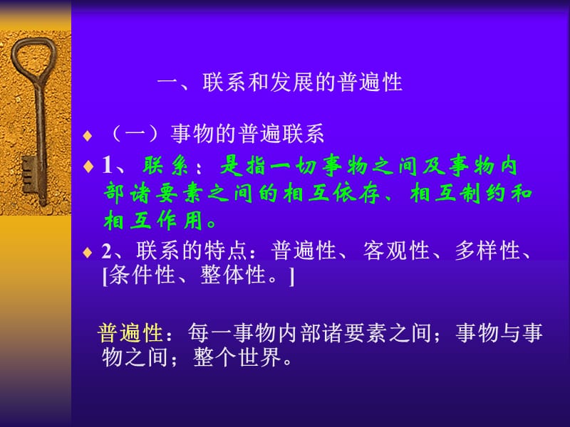 世界的普遍联系与发展.ppt_第3页