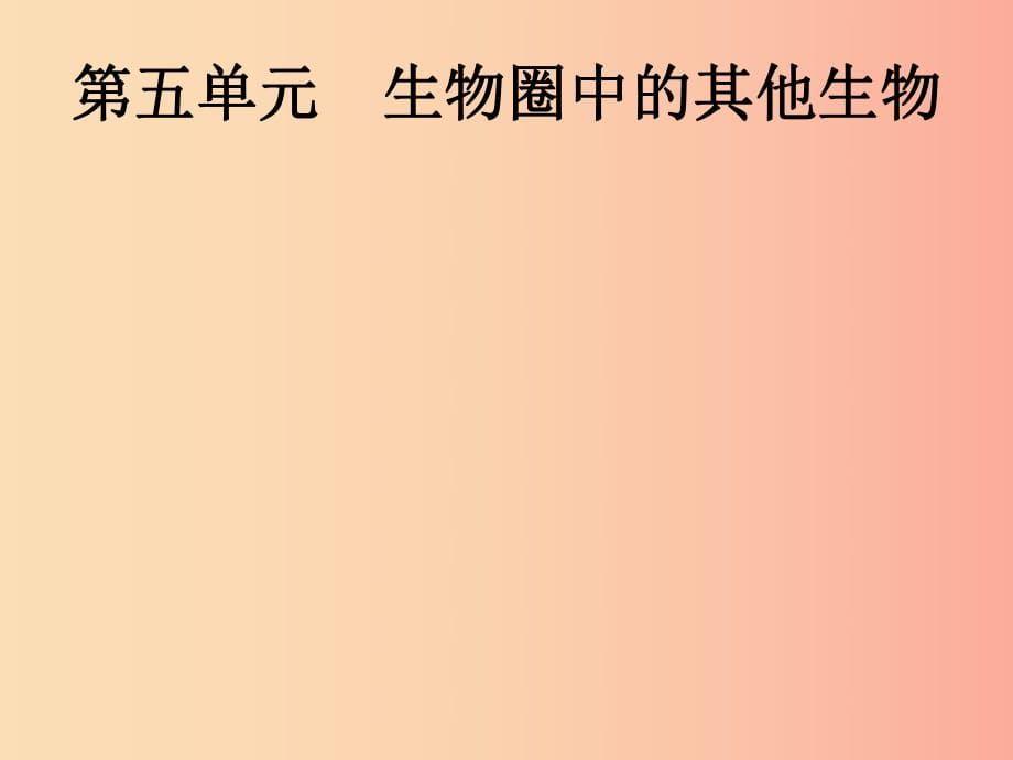 （課標(biāo)通用）甘肅省2019年中考生物總復(fù)習(xí) 第五單元 生物圈中的其他生物 第十六講 動(dòng)物的主要類群課件.ppt_第1頁(yè)