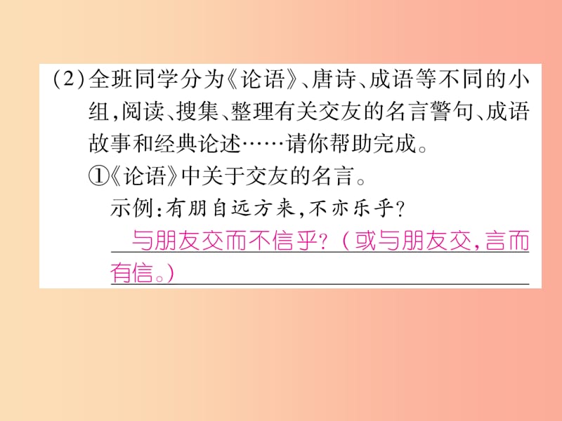 2019年七年级语文上册 第2单元 综合性学习 有朋自远方来习题课件 新人教版.ppt_第3页