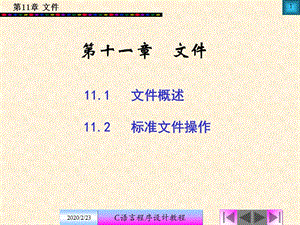 C語言程序設(shè)計教程第11章北京郵電大學(xué)出版社.ppt