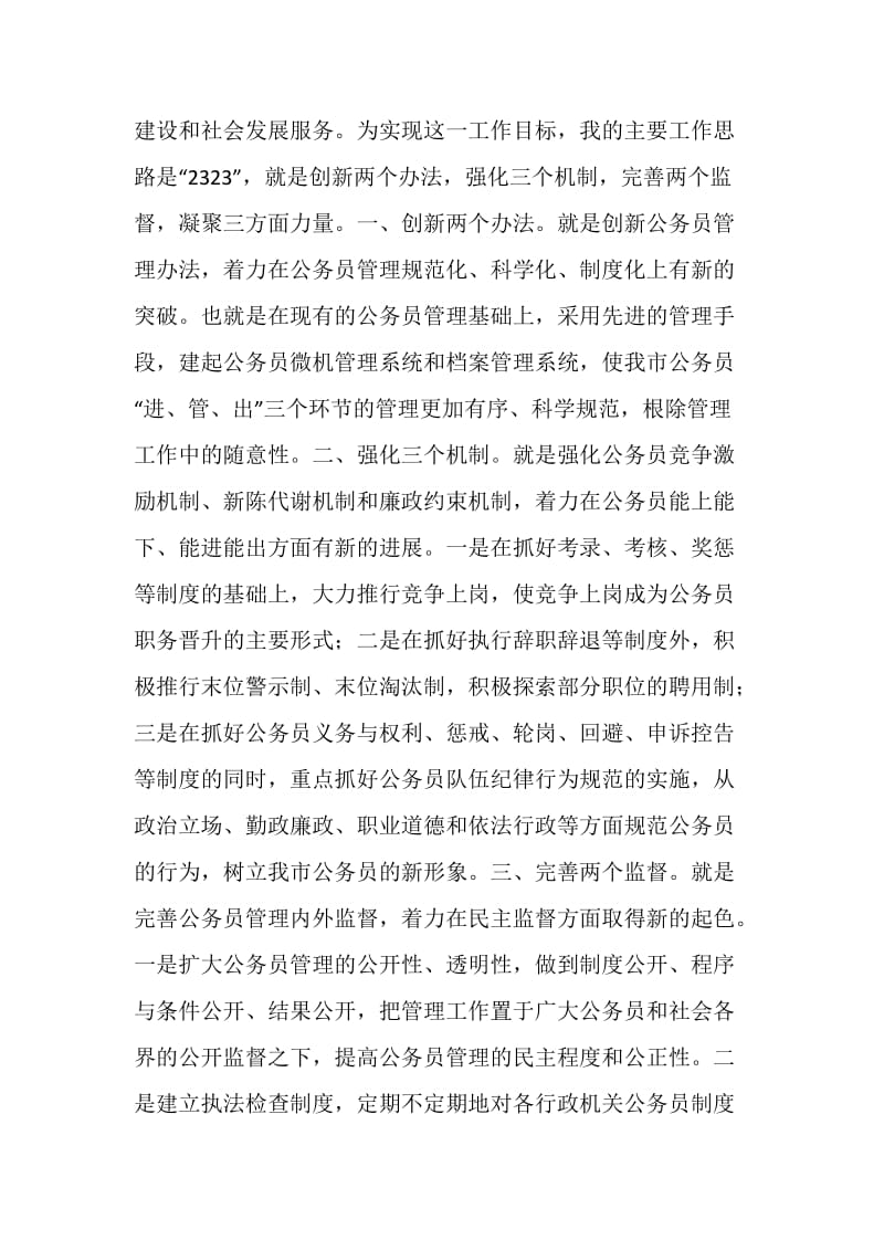 公务员管理科科长竞职演讲稿范文.doc_第2页