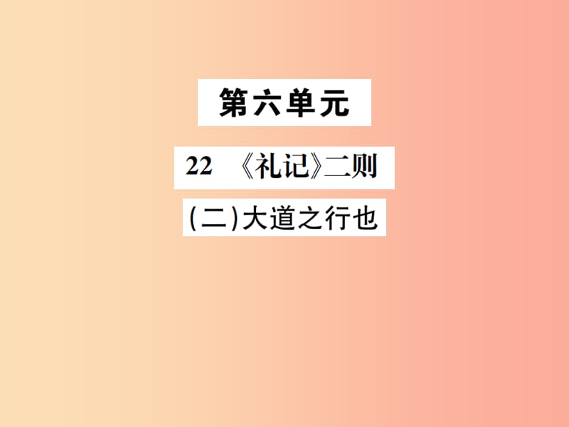 八年级语文下册 第六单元 22《礼记》二则 第2课时 大道之行也课件 新人教版.ppt_第1页