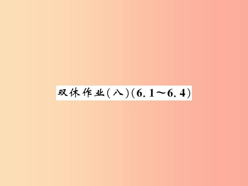 2019秋七年级数学上册双休作业八6.1_6.4课件（新版）北师大版.ppt_第1页