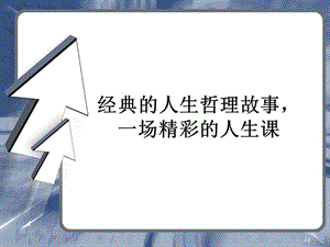 經(jīng)典的人生哲理故事.ppt