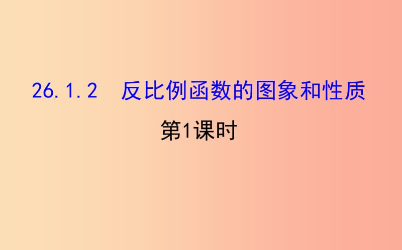 九年级数学下册 第二十六章 反比例函数 26.1 反比例函数 26.1.2 反比例函数的图象和性质（第1课时）教学2 .ppt_第1页