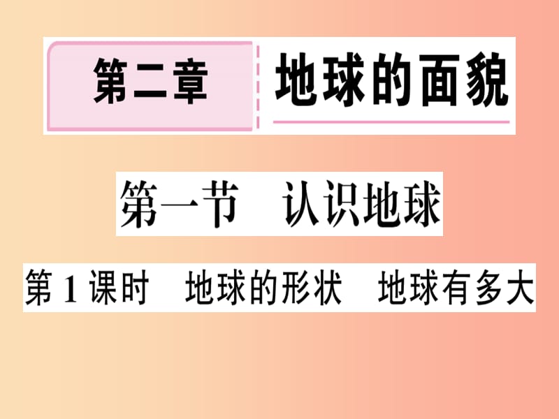 七年级地理上册第二章第一节认识地球第一课时习题课件新版湘教版.ppt_第1页