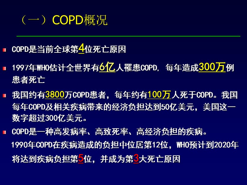 COPD(内科学授课).ppt_第3页
