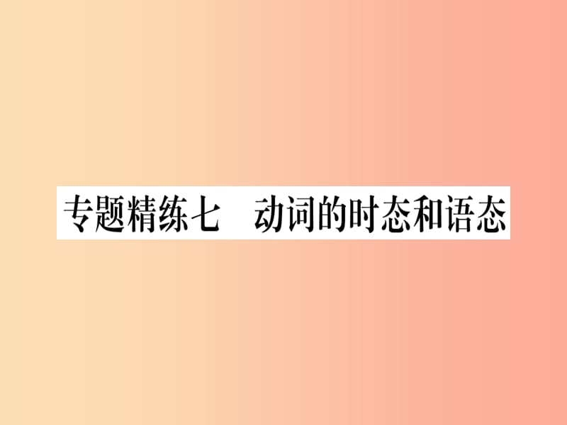 （课标版）2019年中考英语准点备考 专题精练七 动词的时态和语态课件.ppt_第1页