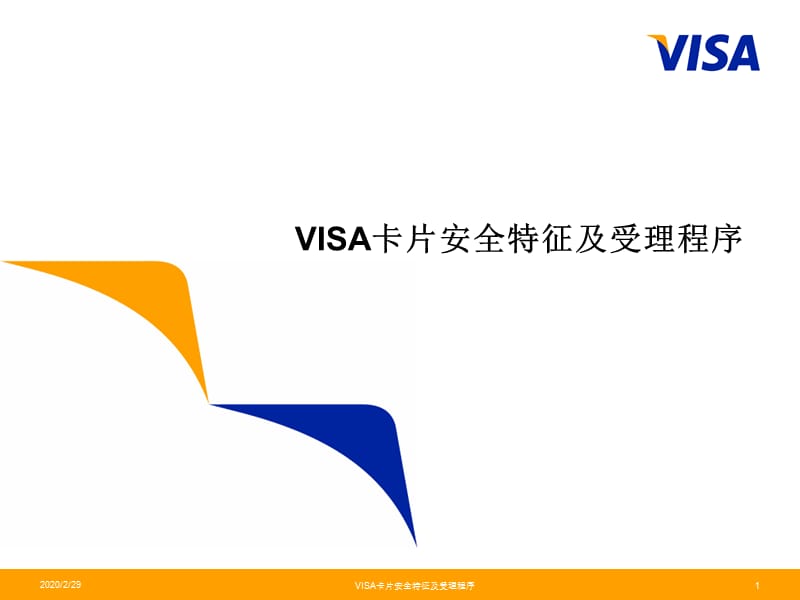 VISA卡片识别及受理程序Ma.ppt_第1页