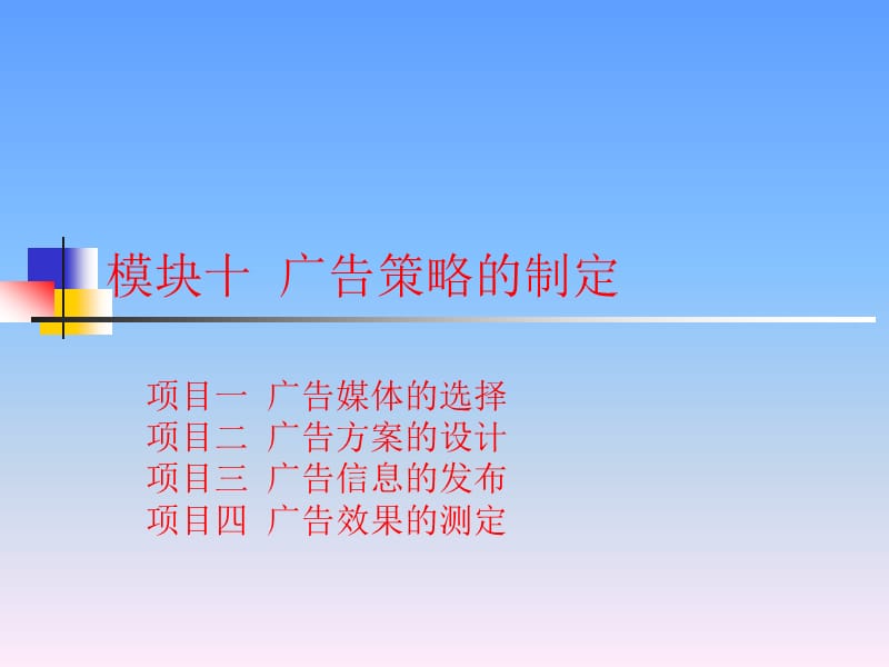 《广告策略的制定》PPT课件.ppt_第1页