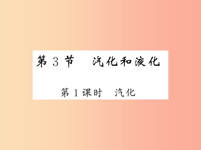 2019秋八年级物理上册 第5章 3 汽化和液化（第1课时 汽化）习题课件（新版）教科版.ppt_第1页