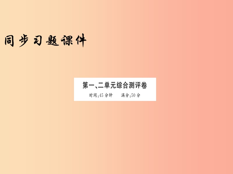 2019年秋九年级历史上册 第一二单元 综合测评卷习题课件 新人教版.ppt_第1页