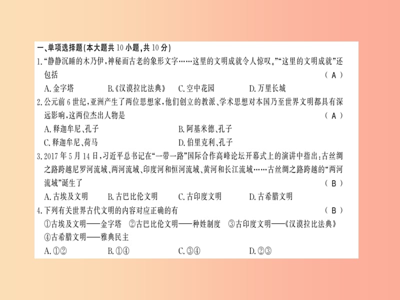 2019年秋九年级历史上册 第一二单元 综合测评卷习题课件 新人教版.ppt_第2页