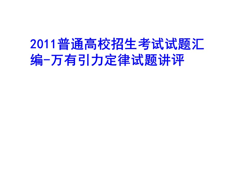 2011年全国各省市高考试题汇编-万有引力定律讲评.ppt_第1页