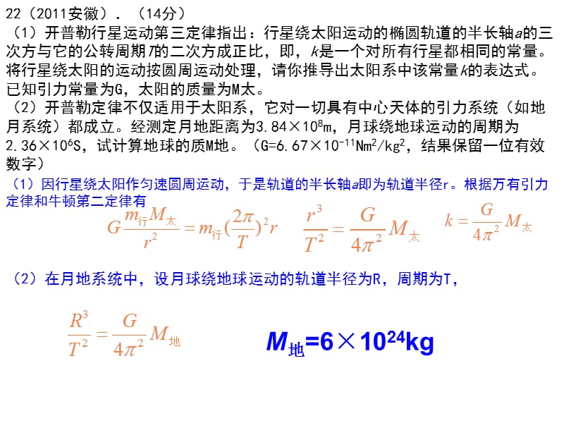 2011年全国各省市高考试题汇编-万有引力定律讲评.ppt_第3页