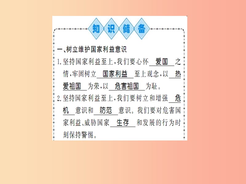 八年级道德与法治上册第四单元维护国家利益第八课国家利益至上第二框坚持国家利益至上习题课件新人教版.ppt_第2页