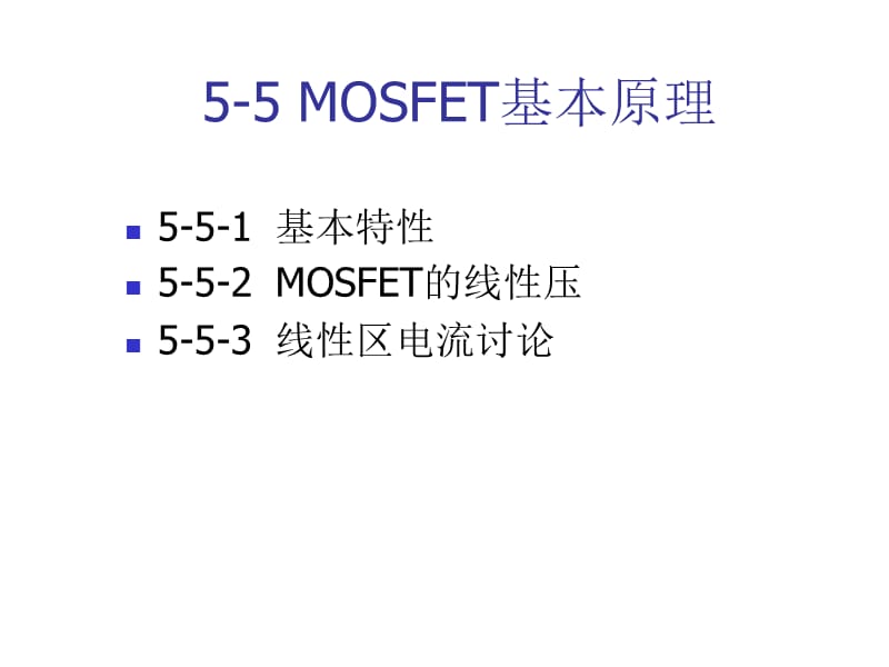 《MOSFET基本原理》PPT课件.ppt_第1页