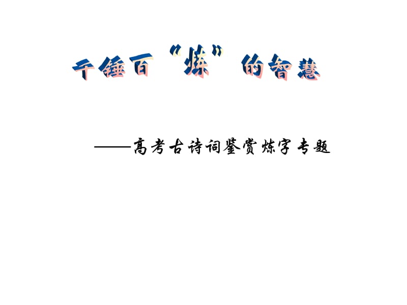 2013届高考复习(诗歌的语言-炼字).ppt_第1页