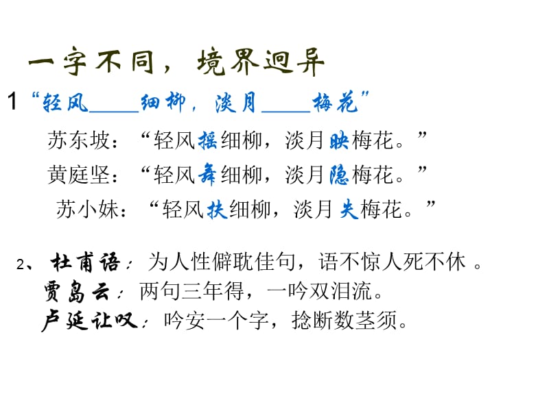 2013届高考复习(诗歌的语言-炼字).ppt_第2页