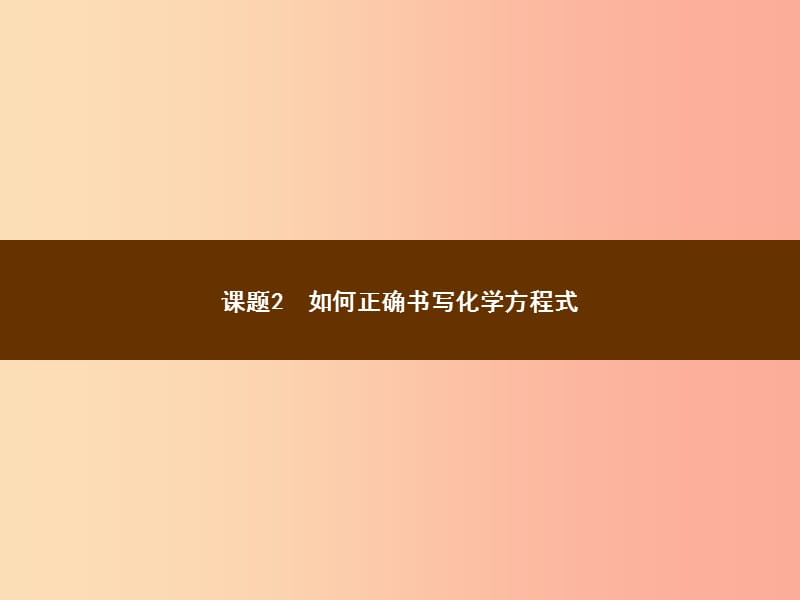 2019年秋季九年级化学上册 第五单元 化学方程式 5.2 如何正确书写化学方程式教学课件 新人教版.ppt_第1页