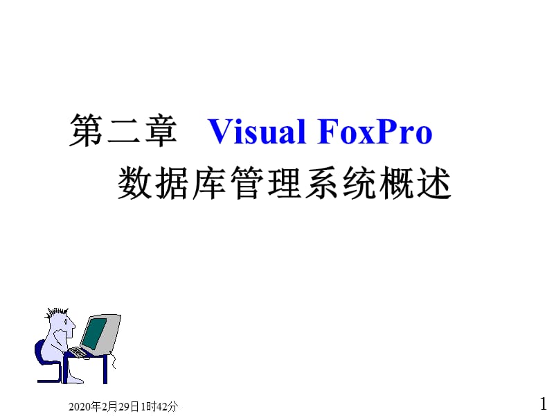VisualFoxPro数据库管理系统概述.ppt_第1页