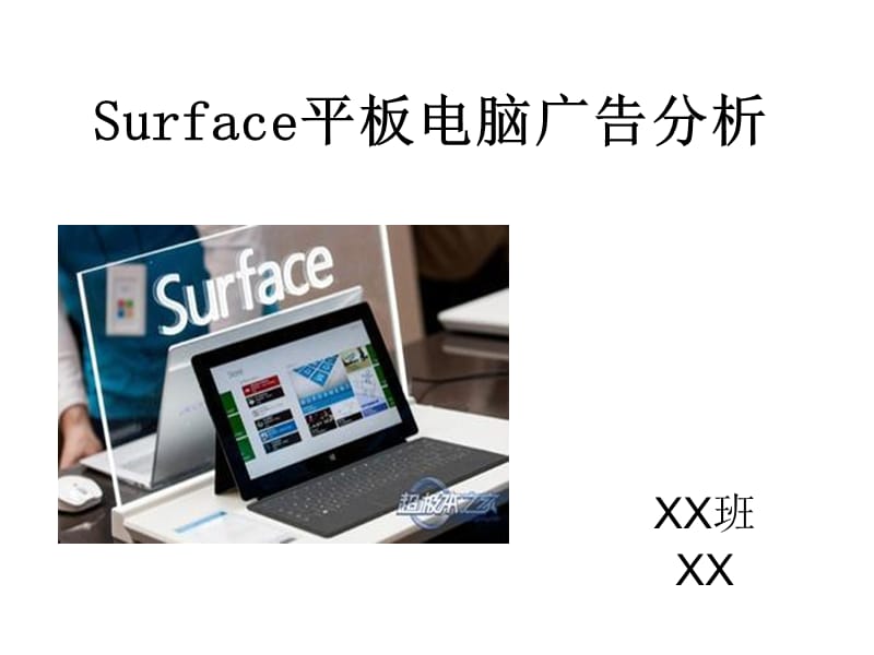 Surface平板电脑广告分析.ppt_第1页