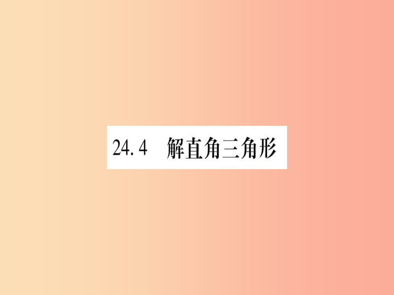 九年级数学上册 第24章 解直角三角形 24.4 解直角三角形 第1课时 方位角问题作业课件 华东师大版.ppt_第1页