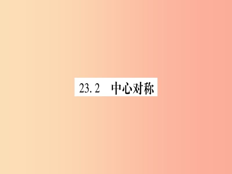 2019秋九年级数学上册 第二十三章 旋转 23.2 中心对称 23.2.1 中心对称作业课件 新人教版.ppt_第1页