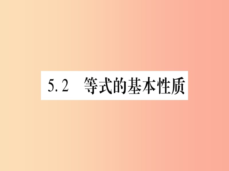 2019秋七年级数学上册 第5章 一元一次方程 5.2 等式的基本性质课件（新版）冀教版.ppt_第1页