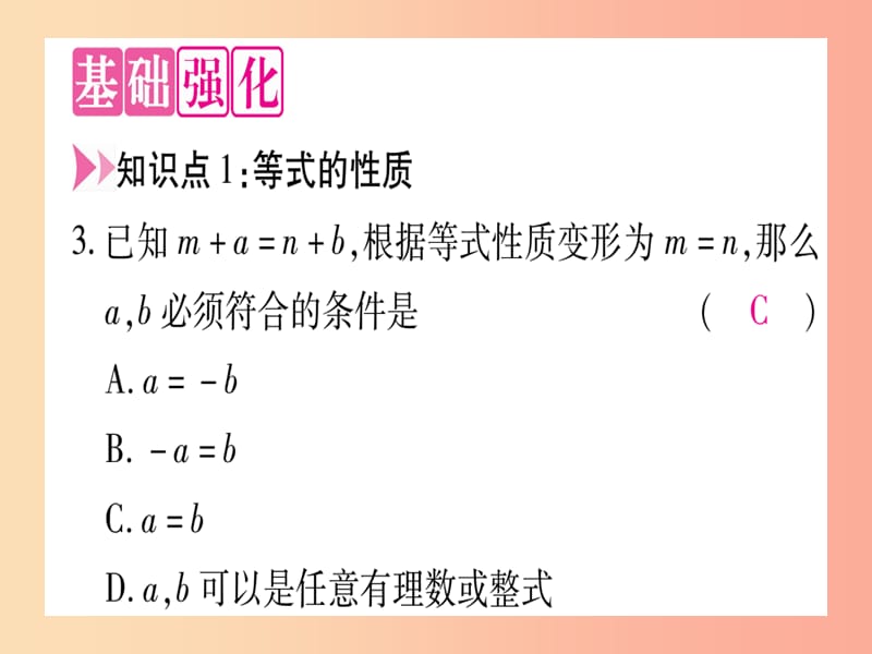 2019秋七年级数学上册 第5章 一元一次方程 5.2 等式的基本性质课件（新版）冀教版.ppt_第3页