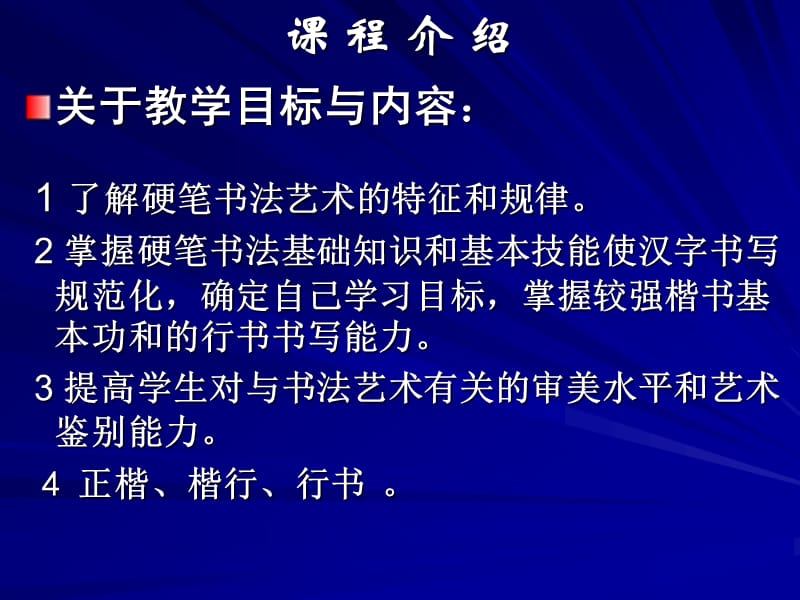 2011秋季选修大学生硬笔书法.ppt_第3页