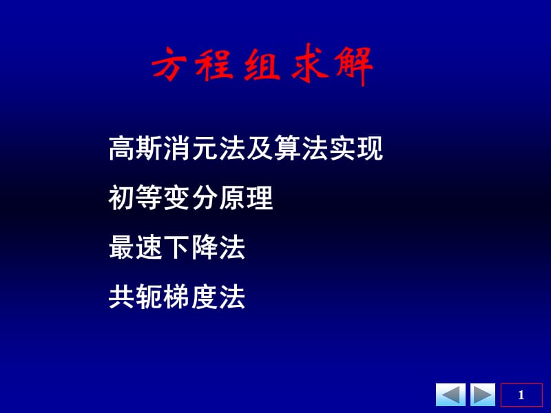 《线性方程组求解》PPT课件.ppt_第1页