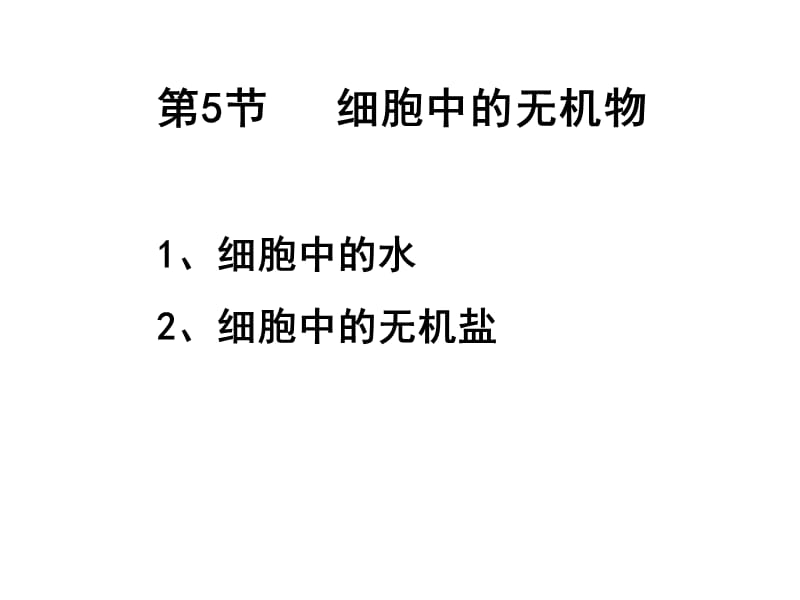 细胞中的无机物.ppt_第2页