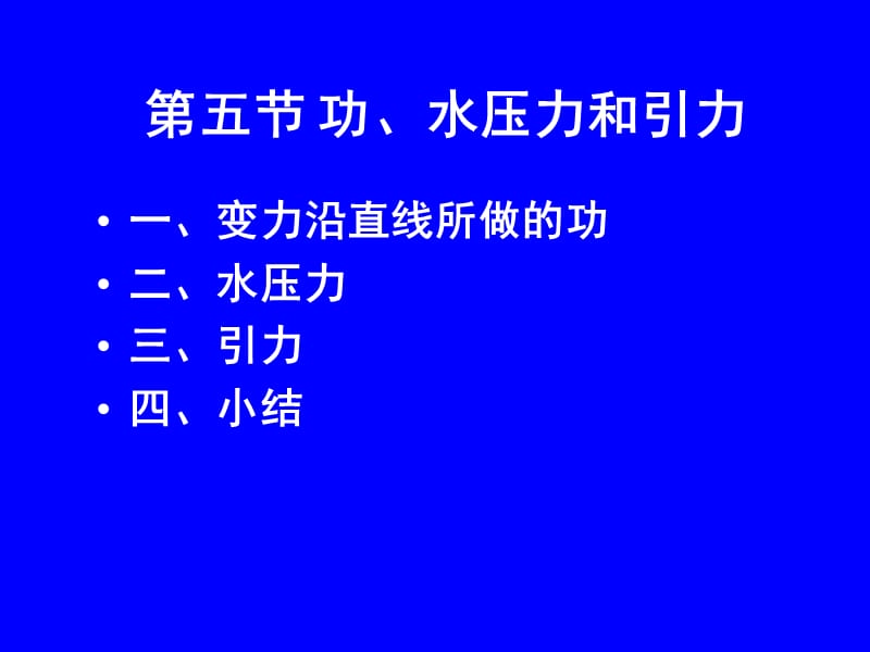 《功水压力和引力》PPT课件.ppt_第1页