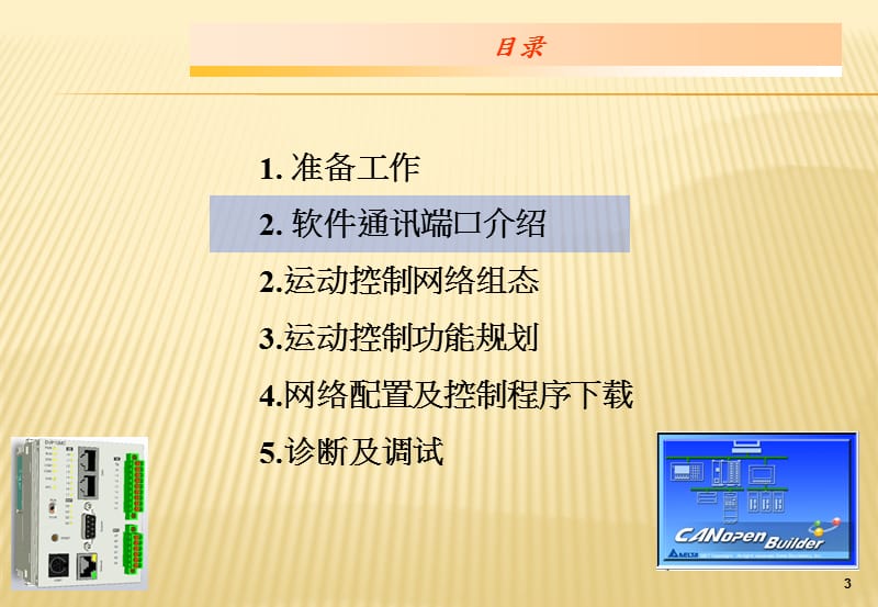 DVP10MC单轴功能应用范例.ppt_第3页