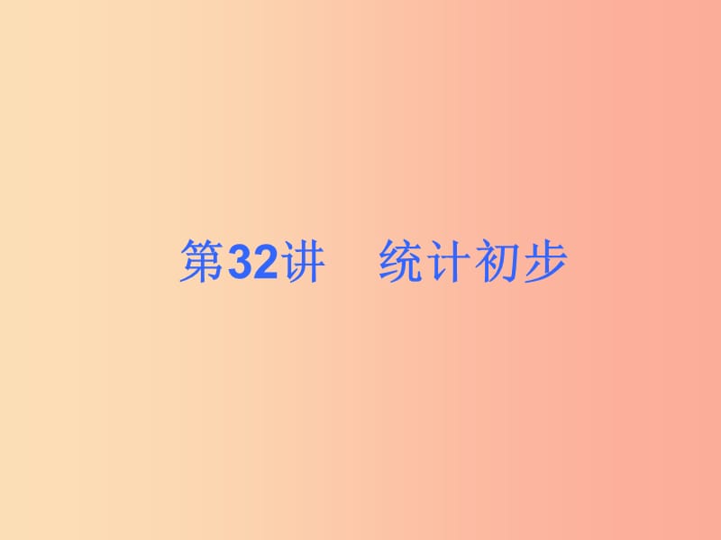 2019届中考数学考前热点冲刺指导《第32讲 统计初步》课件 新人教版.ppt_第1页