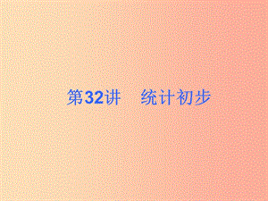 2019屆中考數(shù)學(xué)考前熱點(diǎn)沖刺指導(dǎo)《第32講 統(tǒng)計(jì)初步》課件 新人教版.ppt