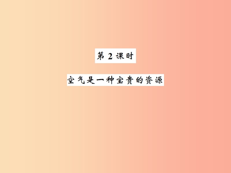 九年級化學上冊 第二單元 我們周圍的空氣 課題1 空氣 第2課時 空氣是一種寶貴的資源習題課件 新人教版.ppt_第1頁